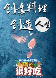 听说很好吃 第一季
