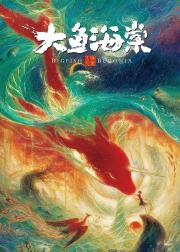 大鱼海棠