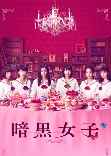 暗黑女子