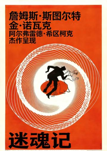 迷魂记