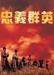 忠义群英