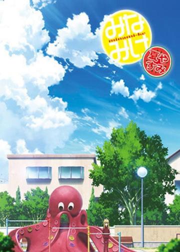 みなみけ 夏やすみ