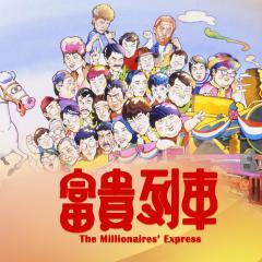 富贵列车 - uDhpxlGS58PaxIEiySBanISmLy4.jpg