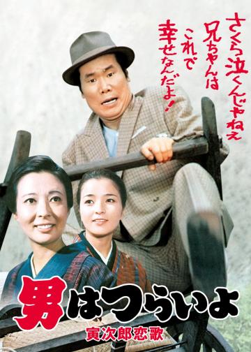 寅次郎的故事8：寅次郎恋歌
