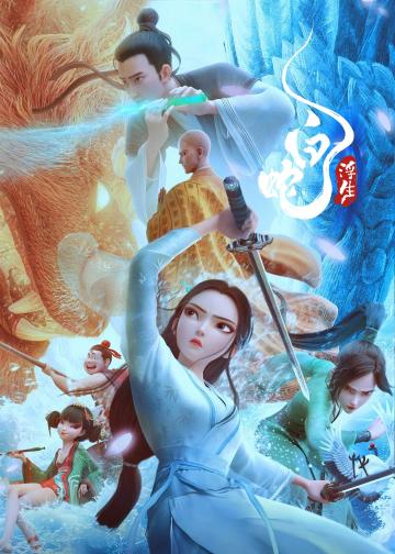 白蛇：浮生