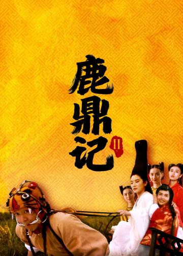 鹿鼎记II：神龙教