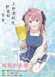 上伊那牡丹，酒醉身姿似百合花般
