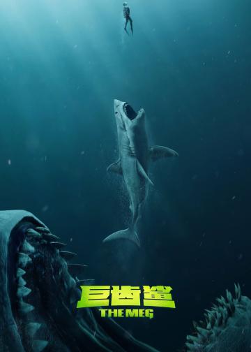 巨齿鲨