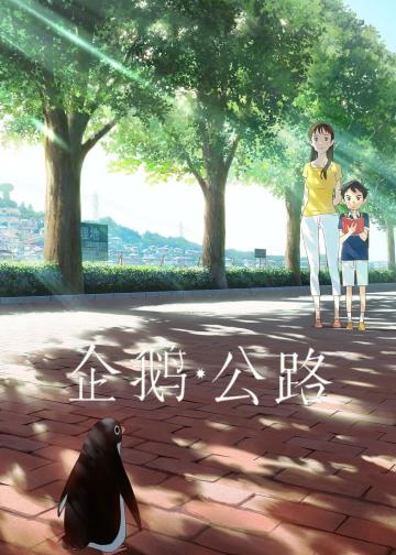 企鹅公路