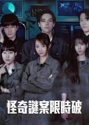 怪奇谜案限时破