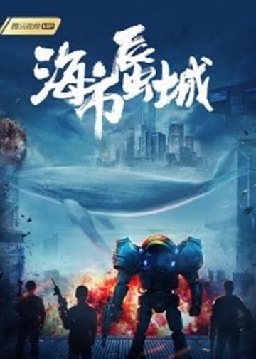 海市蜃城
