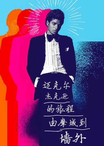 迈克尔·杰克逊的旅程：由摩城到《墙外》