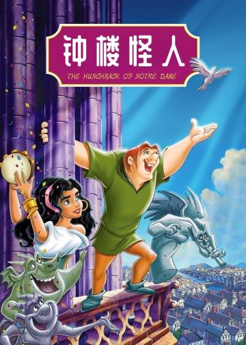 钟楼怪人