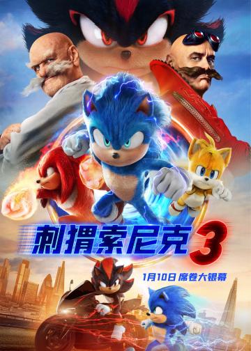 刺猬索尼克3