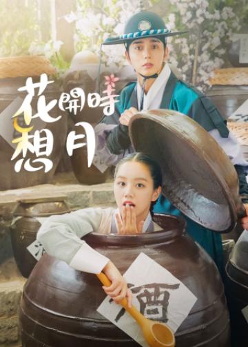 花开时想月