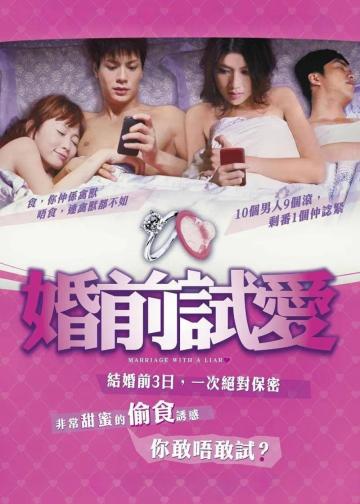 婚前试爱