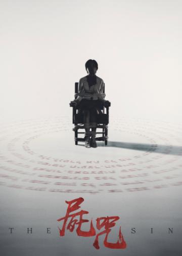 尸咒
