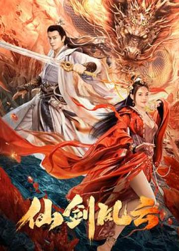 仙剑风云