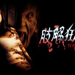 致命弯道 - wdBNj9vxpNp3vzRPJwT8gIcXide.jpg