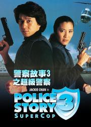 警察故事3：超级警察