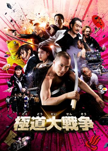 极道大战争