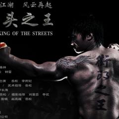 街头之王 - fSLMTlC0V8xiAiqBPL2qweMPIgl.jpg