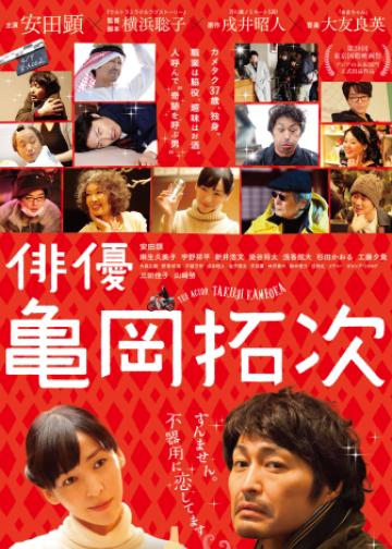 演员龟冈拓次