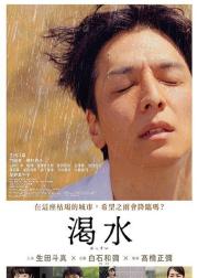 渴水