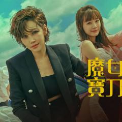 魔女风采依旧 - 1eFzXzgRGiHuyqg9CrM8I0JtfuB.jpg