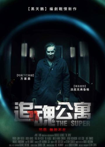 公寓管理员
