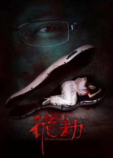诡劫