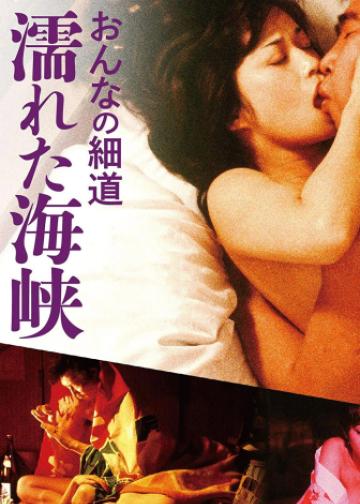 女人的小道：濡湿海峡
