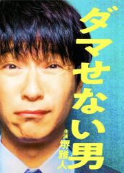 骗不了人的男人