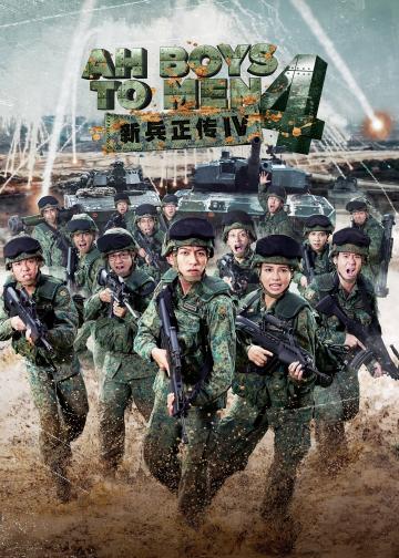 新兵正传4