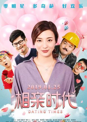 相亲时代