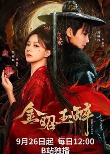 金昭玉醉