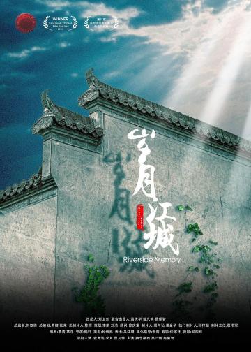 岁月江城