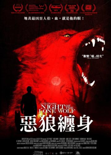 饿狼传说：满月杀手