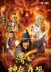 济公之神龙再现