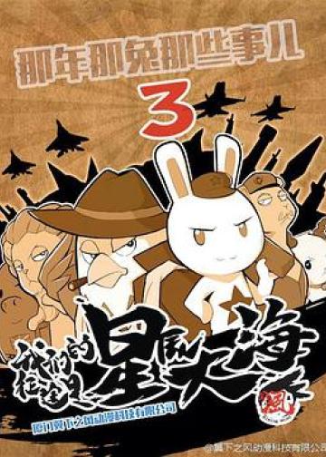 那年那兔那些事  第三季