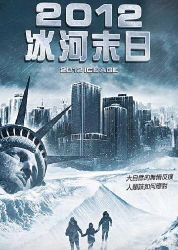2012: 冰河时期