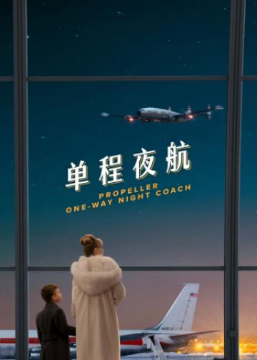 单程夜航