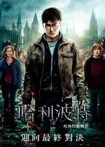 哈利·波特与死亡圣器（下）