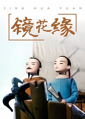 镜花缘
