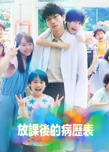 放学后的病例簿