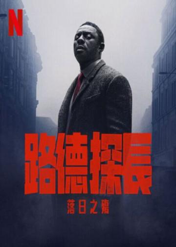 路德：落日之殇