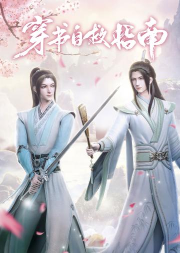 穿书自救指南