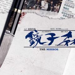 镜子森林 - cJdnz9T6j6faPSWPtvQPjhRSwRE.jpg