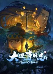 大理寺日志2