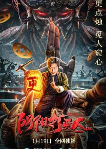 阴阳打更人